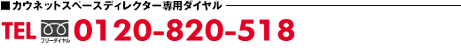 �J�E�l�b�g �X�y�[�X�f�B���N�^�[��p�_�C���� TEL:0120-820-518