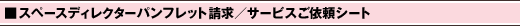 �X�y�[�X�f�B���N�^�[�p���t���b�g�����^�T�[�r�X���˗��V�[�g