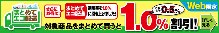 まとめてエコ配送