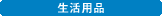 生活用品