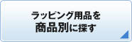 ���b�s���O�p�i�����i�ʂɒT��