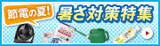 暑さ対策特集
