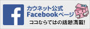 カウネットfacebookページ