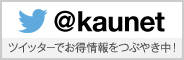 カウネットがtwitterでお得情報をつぶやき中!
