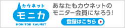 カウネットモニカ