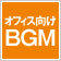 オフィス向けBGM