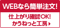 WEBなら簡単注文! かうねっと工房