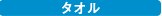 タオル