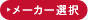 ���[�J�[�I��