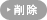 �폜