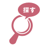 探す