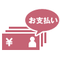 お支払い