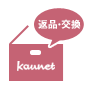 返品・交換
