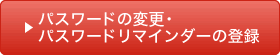 パスワードの変更・パスワードリマインダーの登録