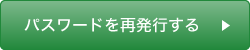 パスワードを再発行