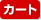 �J�[�g
