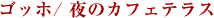 �S�b�z/ ��̃J�t�F�e���X