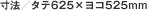 ���@�^�^�e625�~���R525mm