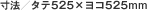 ���@�^�^�e525�~���R525mm