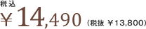 ��14,490�i�Ŕ� ��13,800�j