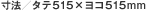 ���@�^�^�e515�~���R515mm