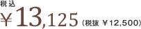 ��13,125�i�Ŕ� ��12,500�j
