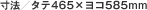���@�^�^�e465�~���R585mm