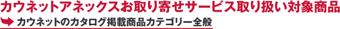 �J�E�l�b�g�A�l�b�N�X�����񂹃T�[�r�X��舵���Ώۏ��i �J�E�l�b�g�̃J�^���O�f�ڏ��i�J�e�S���[�S��