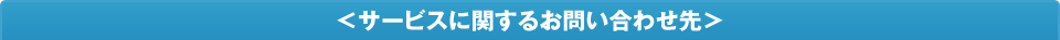 �T�[�r�X�Ɋւ��邨�₢���킹��
