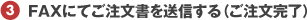 3.FAX�ɂĂ��������𑗐M����i�����������j