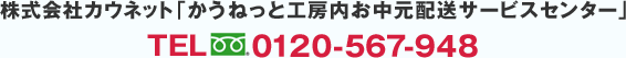 ������ЃJ�E�l�b�g�u�����˂��ƍH�[���������z���T�[�r�X�Z���^�[�v TEL:0120-567-948