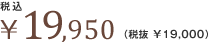 ��19,950�i�Ŕ� ��19,000�j
