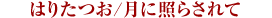 �͂肽��/���ɏƂ炳���