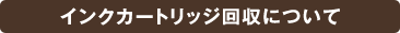 �C���N�J�[�g���b�W����ɂ���