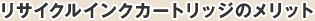 ���T�C�N���C���N�J�[�g���b�W�̃����b�g