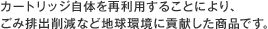 �J�[�g���b�W���̂��ė��p���邱�Ƃɂ��A���ݔr�o�팸�Ȃǒn�����ɍv���������i�ł��B