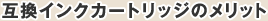 �݊��C���N�J�[�g���b�W�̃����b�g