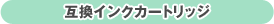 �݊��C���N�J�[�g���b�W
