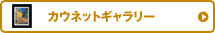 �J�E�l�b�g�M�������[