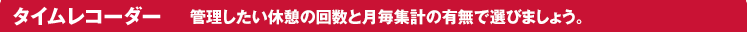 �^�C�����R�[�_�[ �p�\�R���ڑ��^�A���ԏW�v�^�A�����L�^�^����葵���Ă��܂��B