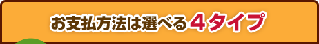 ���x�����@�͑I�ׂ�4�^�C�v