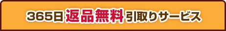 365���ԕi���������T�[�r�X
