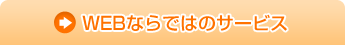 WEB�Ȃ�ł͂̃T�[�r�X