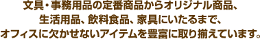 ����E�����p�i�̒�ԏ��i����I���W�i�����i�A �����p�i�A�����H�i�A�Ƌ�ɂ�����܂ŁA �I�t�B�X�Ɍ������Ȃ��A�C�e����L�x�Ɏ�葵���Ă��܂��B