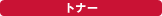 �g�i�[