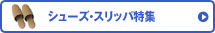 �V���[�Y�E�X���b�p���W