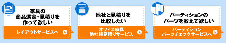 �Ƌ�̏��i�I��E���ς������ė~�����@���Ђ̌��ς�Ɣ�ׂĂ݂����@�p�[�e�B�V�����̃p�[�c�������ė~����