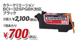 �J���[�N���G�[�V���� BCI-325PGBK�Ή� �u���b�N