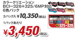 �J���[�N���G�[�V���� BCI-326+325/6MP�Ή� 6�F�p�b�N