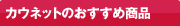 �J�E�l�b�g�̂������ߏ��i